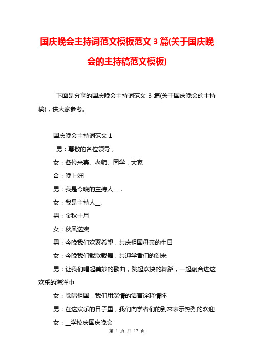 国庆晚会主持词范文模板范文3篇(关于国庆晚会的主持稿范文模板)