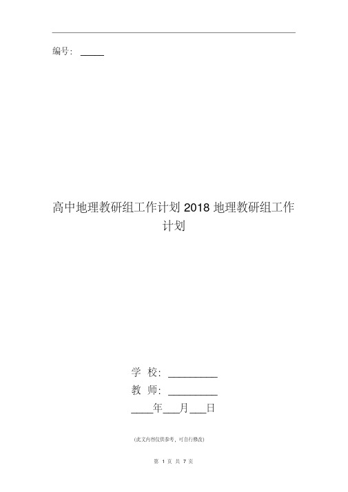 高中地理教研组工作计划2018