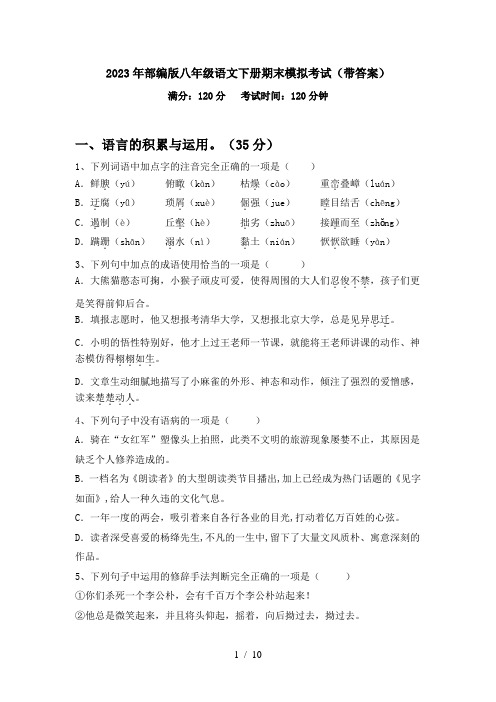 2023年部编版八年级语文下册期末模拟考试(带答案)