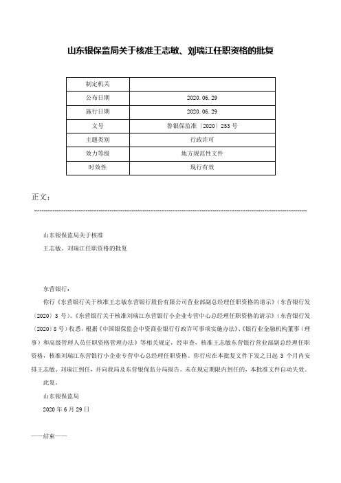 山东银保监局关于核准王志敏、刘瑞江任职资格的批复-鲁银保监准〔2020〕253号