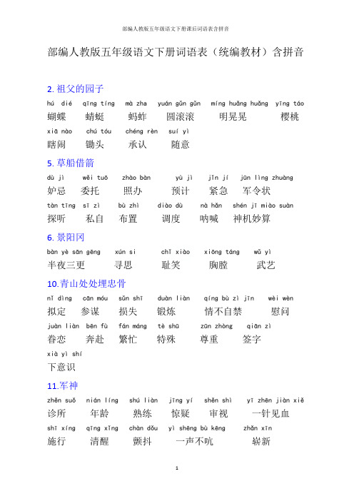 部编人教版五年级语文下册课后词语表含拼音