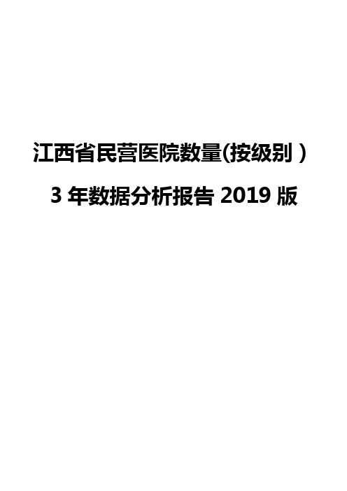 江西省民营医院数量(按级别)3年数据分析报告2019版