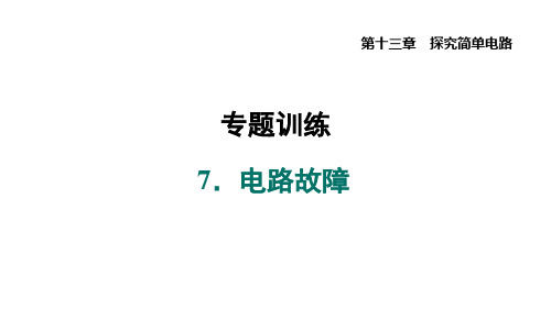 第十三章探究简单电路专题训练7.电路故障课件沪粤版物理九年级上册