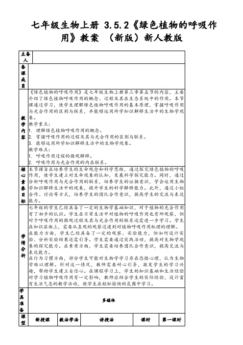 七年级生物上册3.5.2《绿色植物的呼吸作用》教案(新版)新人教版