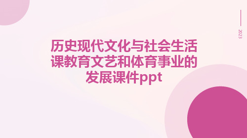 历史现代文化与社会生活课教育文艺和体育事业的发展课件ppt