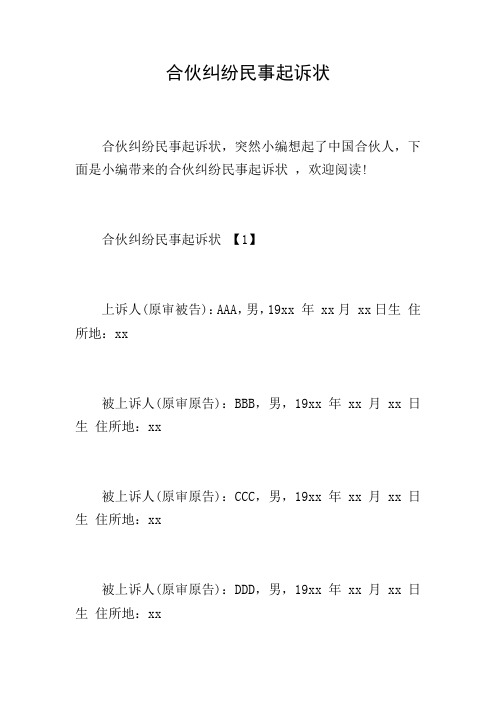 合伙纠纷民事起诉状
