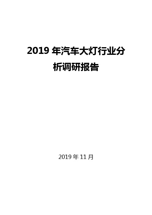 汽车大灯行业分析调研报告