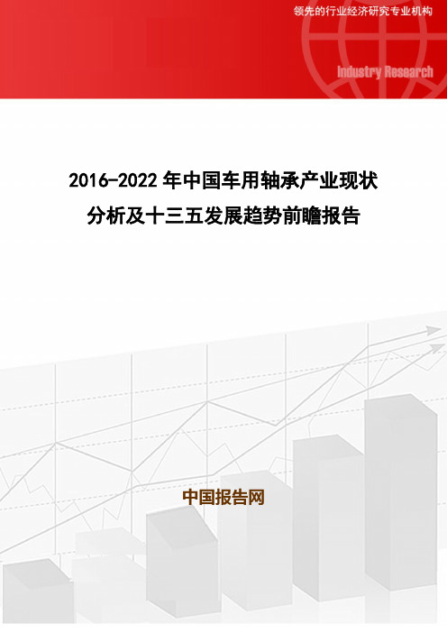 2016-2022年中国车用轴承产业现状分析及十三五发展趋势前瞻报告