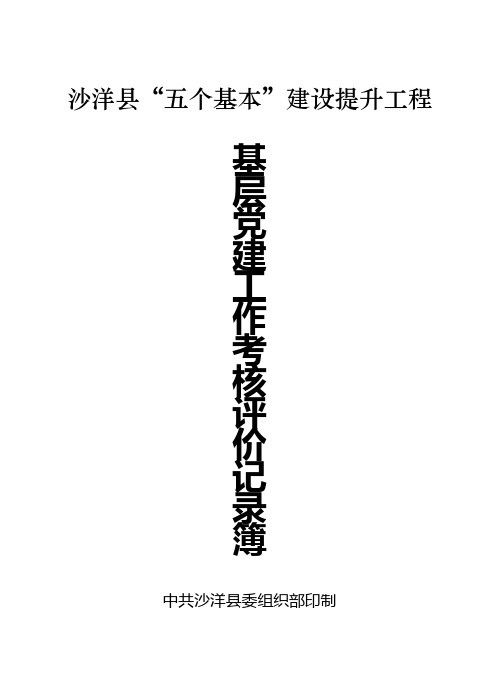 基层党建工作考核评价记录表