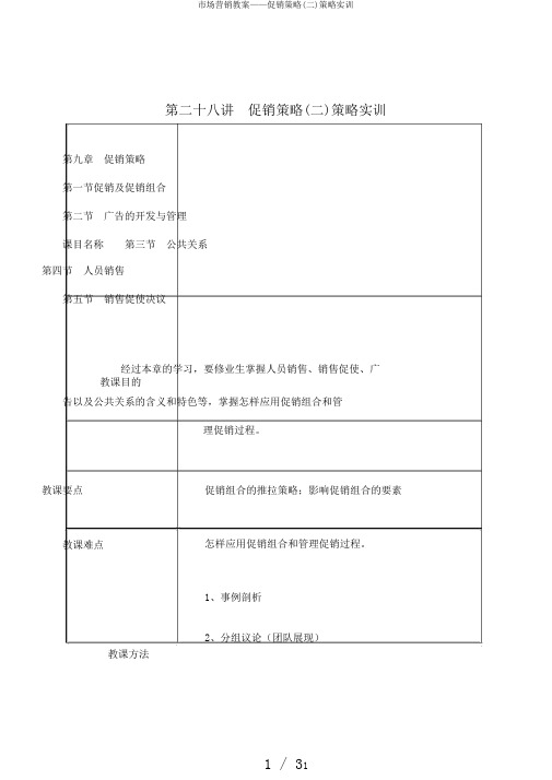 市场营销教案——促销策略(二)策略实训