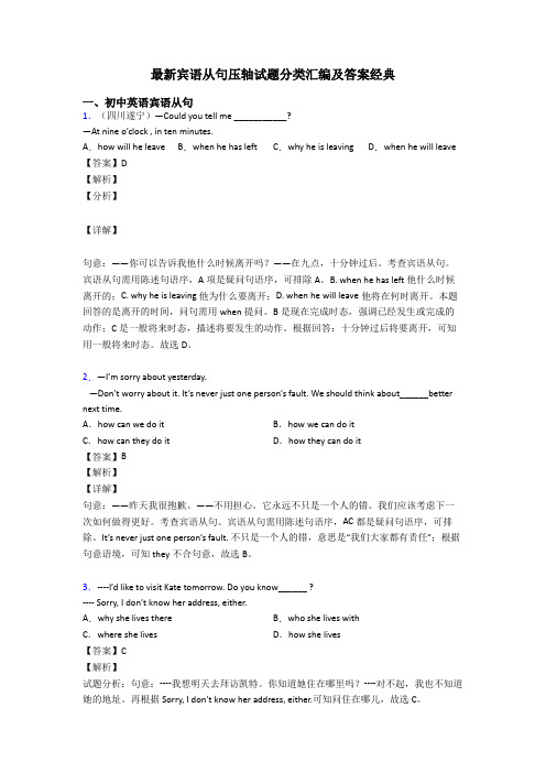 最新宾语从句压轴试题分类汇编及答案经典