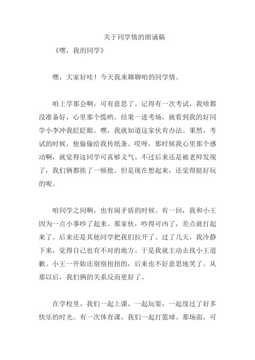 关于同学情的朗诵稿