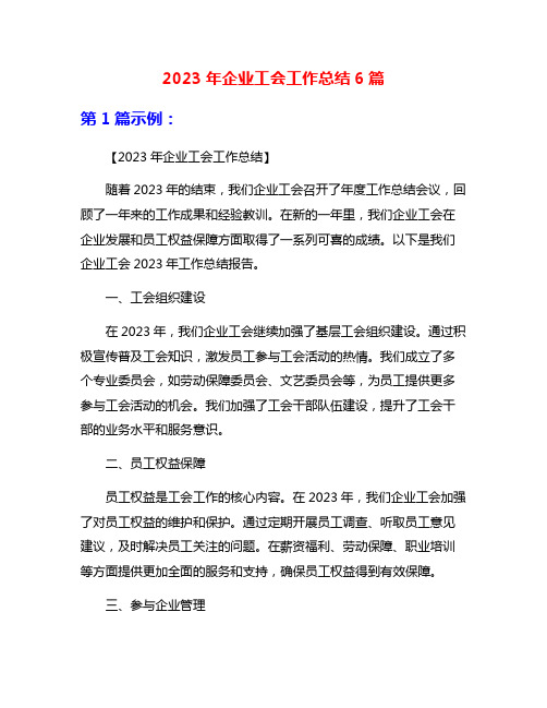 2023年企业工会工作总结6篇