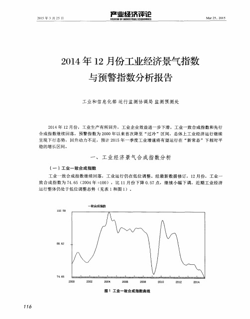 2014年12月份工业经济景气指数与预警指数分析报告