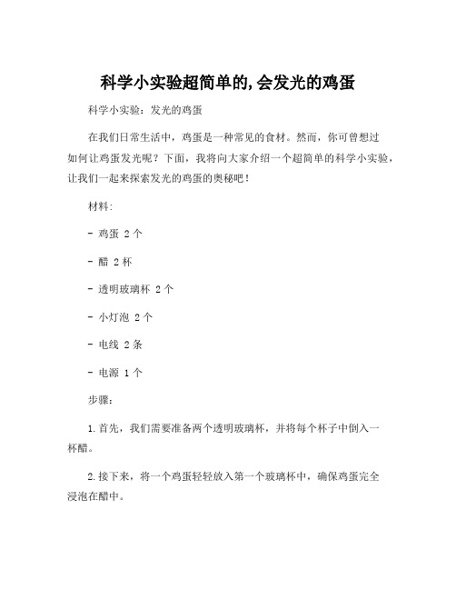 科学小实验超简单的,会发光的鸡蛋