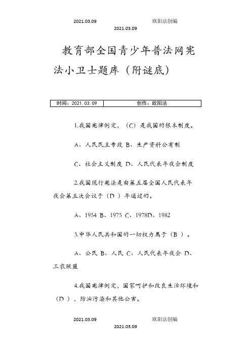 教育部全国青少年普法网题目及答案之欧阳法创编