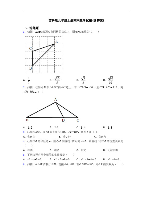 苏科版九年级上册期末数学试题(含答案)