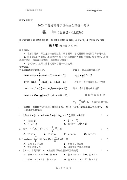 2003年普通高等学校招生全国统一考试(北京卷)数学(文)及答案