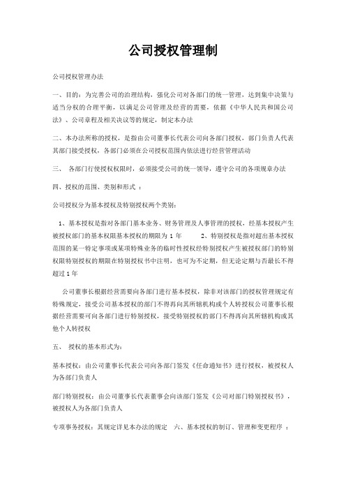 公司授权管理制