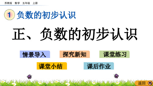 苏教版五年级数学上册课件1.1 正、负数的初步认识