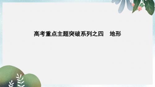 全国通用高考地理二轮复习高考重点主题突破系列之四地形课件