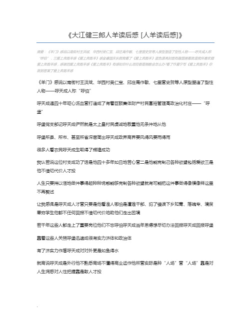 大江健三郎人羊读后感 [人羊读后感]