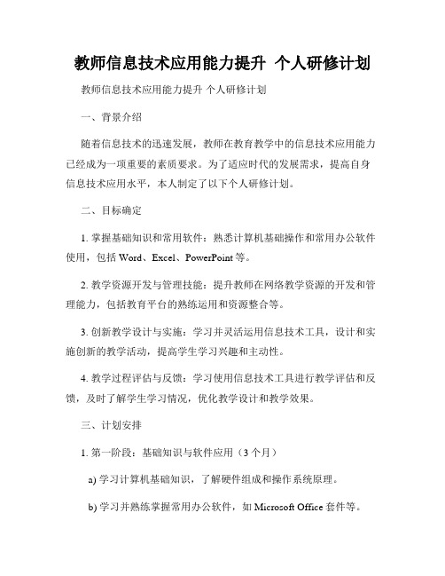 教师信息技术应用能力提升  个人研修计划