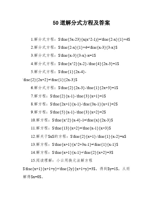 50道解分式方程及答案