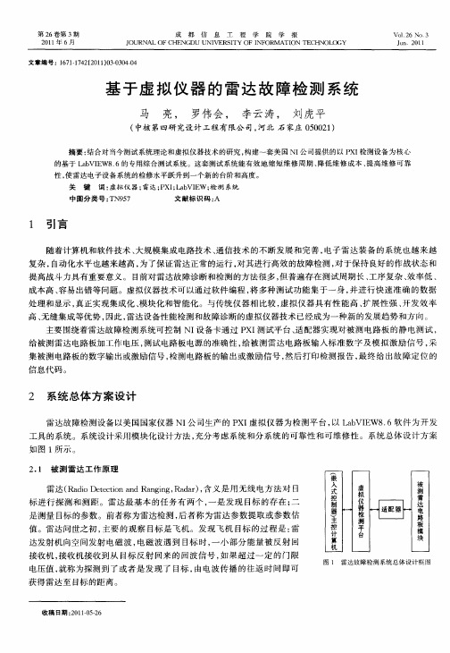 基于虚拟仪器的雷达故障检测系统