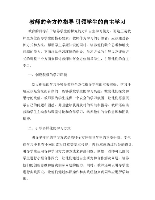 教师的全方位指导 引领学生的自主学习