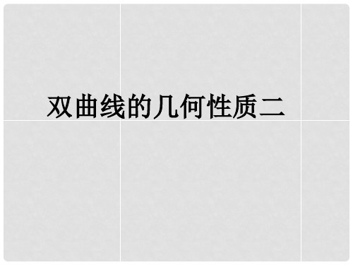 广西钦州市灵山县第二中学高中数学 双曲线的几何性质二课件 新人教A版选修21