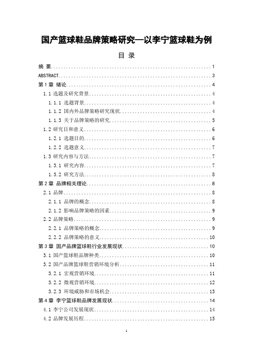 国家篮球鞋品牌策略研究-以李宁篮球鞋为例