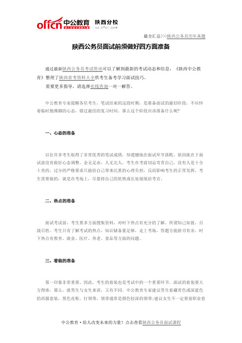 陕西公务员面试前须做好四方面准备