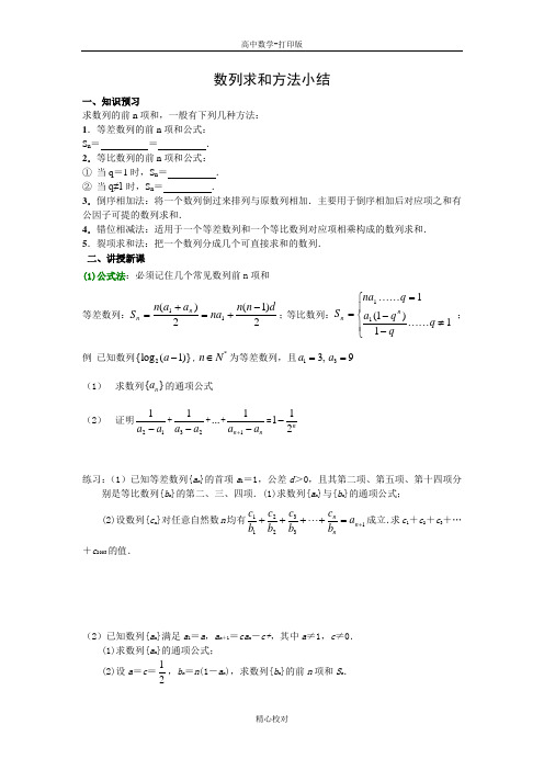 人教版数学高二-数列求和方法小结