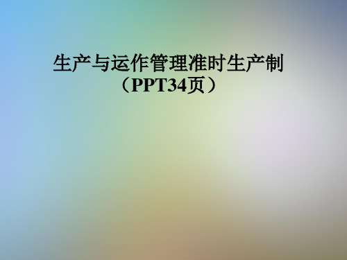 生产与运作管理准时生产制(PPT34页)