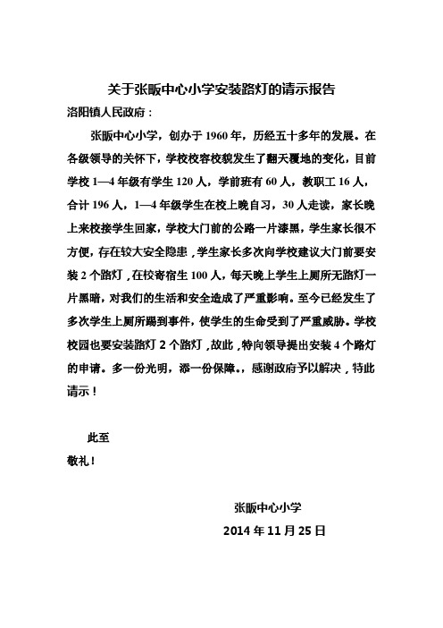 关于张畈中心小学安装路灯的请示报告