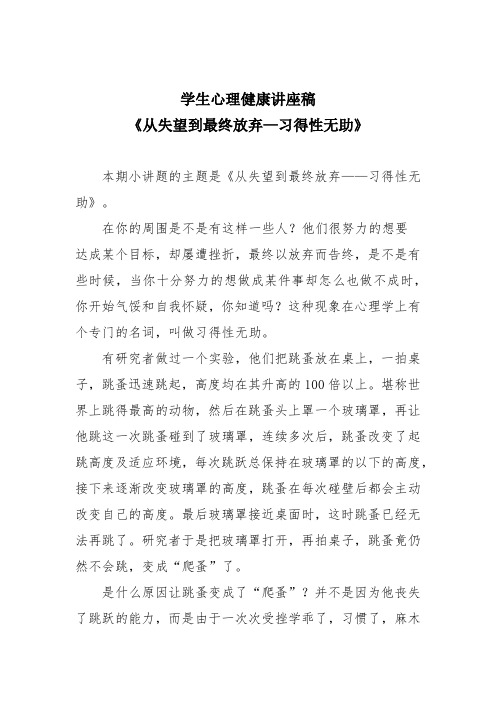 学生心理健康讲座稿《从失望到最终放弃—习得性无助》