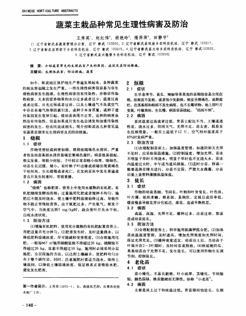 蔬菜主栽品种常见生理性病害及防治