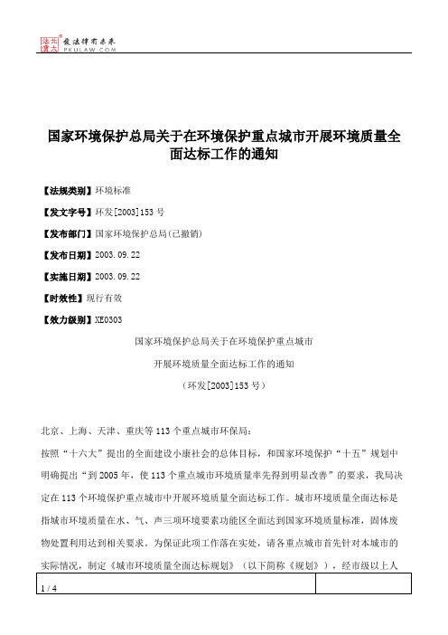 国家环境保护总局关于在环境保护重点城市开展环境质量全面达标工