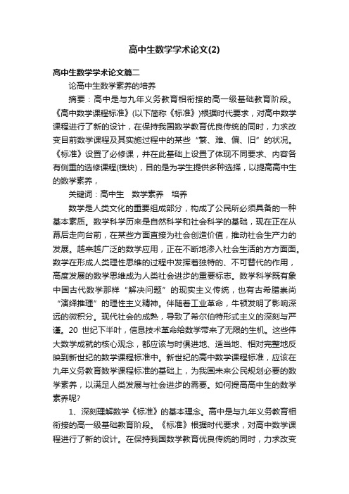 高中生数学学术论文（2）