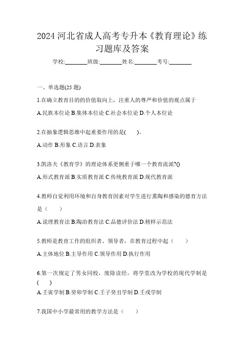 2024河北省成人高考专升本《教育理论》练习题库及答案