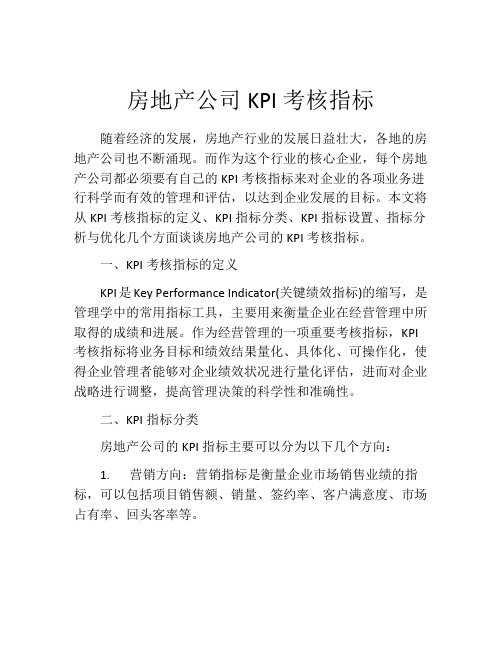 房地产公司KPI考核指标