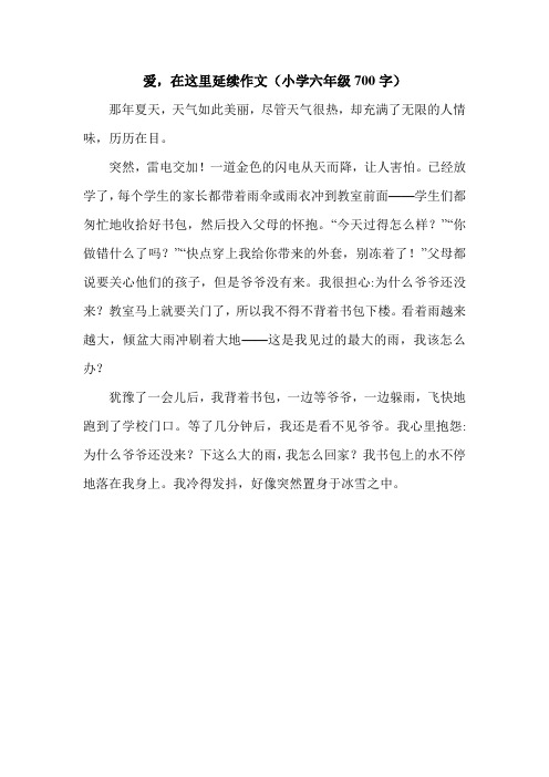 爱,在这里延续作文(小学六年级700字).doc