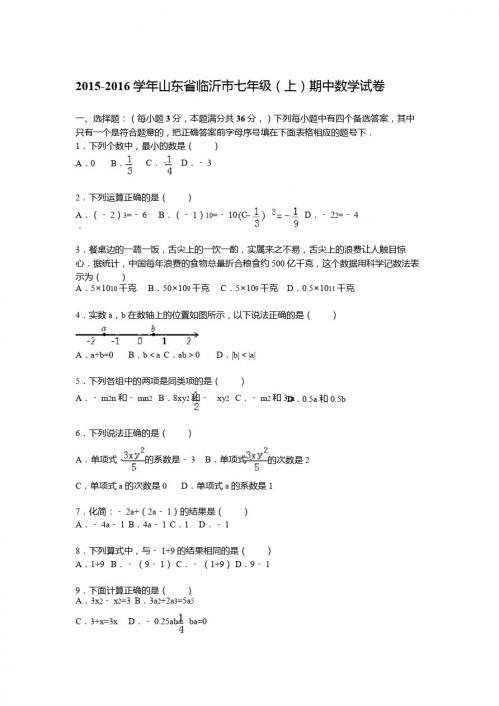 山东省临沂市2015-2016年七年级上期中数学试题含答案解析