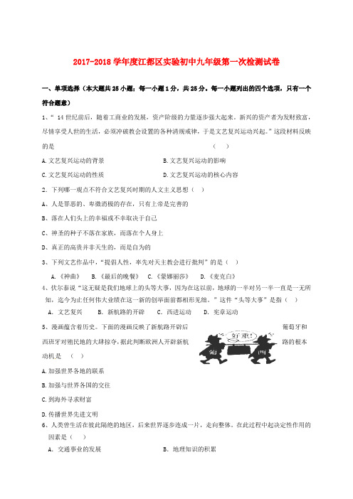 江苏省扬州市江都区、邗江区九年级历史上学期第一次联考试题 新人教版