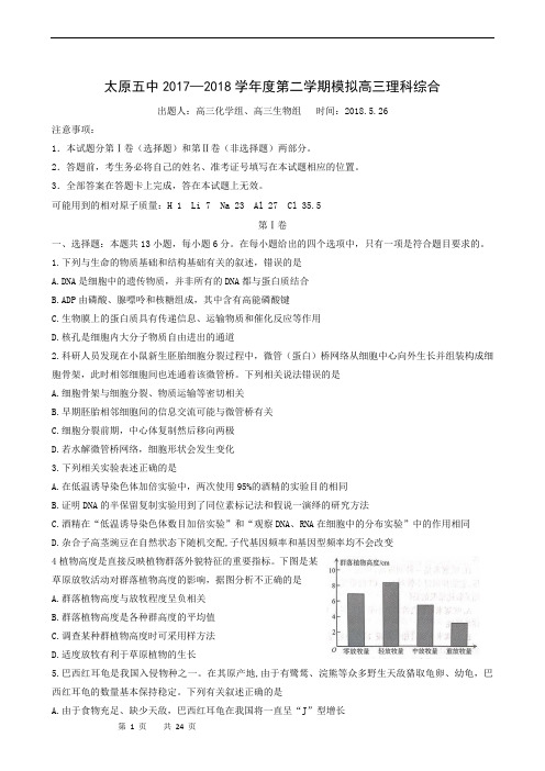 山西省太原市第五中学2018届高三第二次模拟考试(5月)理科综合试题