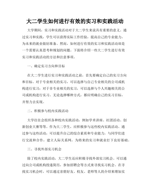 大二学生如何进行有效的实习和实践活动