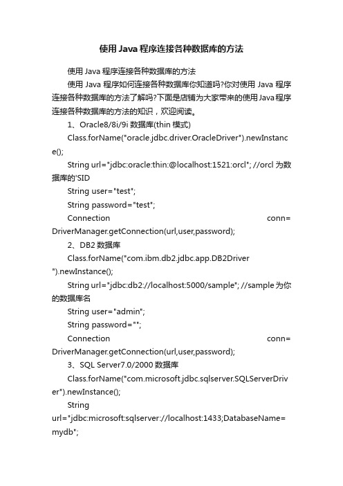 使用Java程序连接各种数据库的方法
