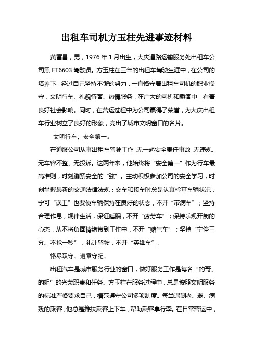 出租车司机方玉柱先进事迹材料