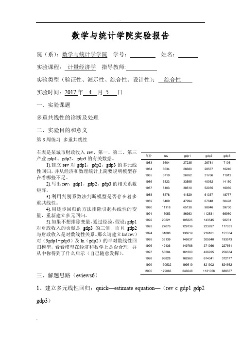 计量经济学多重共线性的诊断及处理Eviews